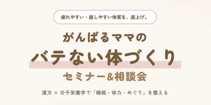 がんばるママのバテない体づくり セミナー&相談会